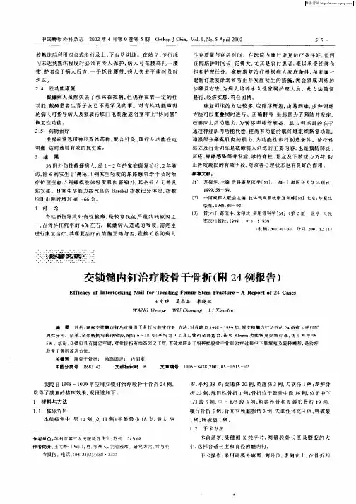 交锁髓内钉治疗股骨干骨折(附24例报告)
