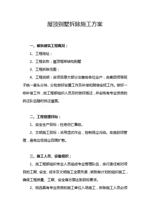屋顶别墅拆除施工方案