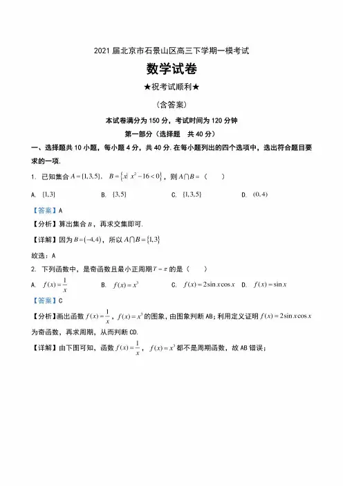 2021届北京市石景山区高三下学期一模考试数学试卷及解析