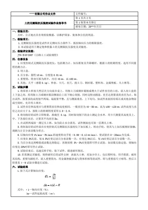 【试验作业指导书】土的无侧限抗压强度试验作业指导书