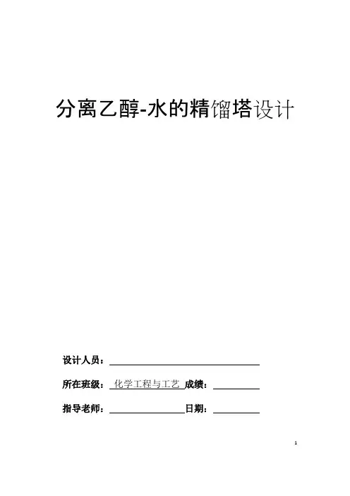 分离乙醇水精馏塔设计(含经典工艺流程图和塔设备图)