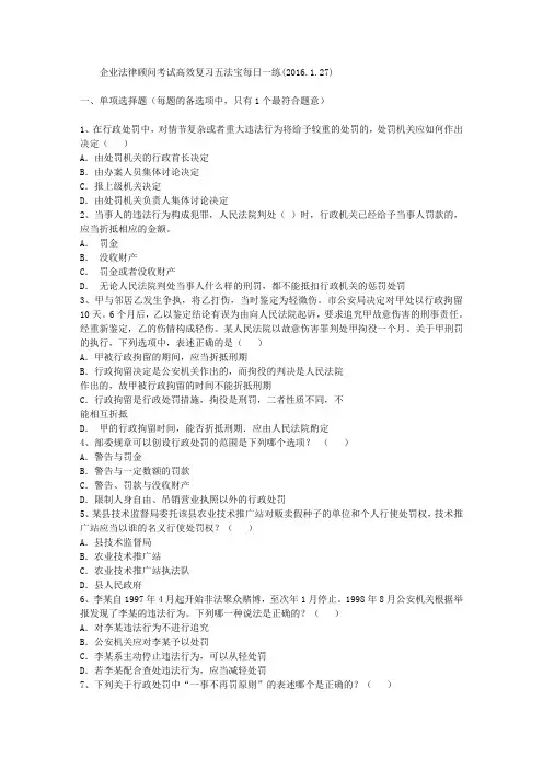 企业法律顾问考试高效复习五法宝每日一练(2016.1.27)