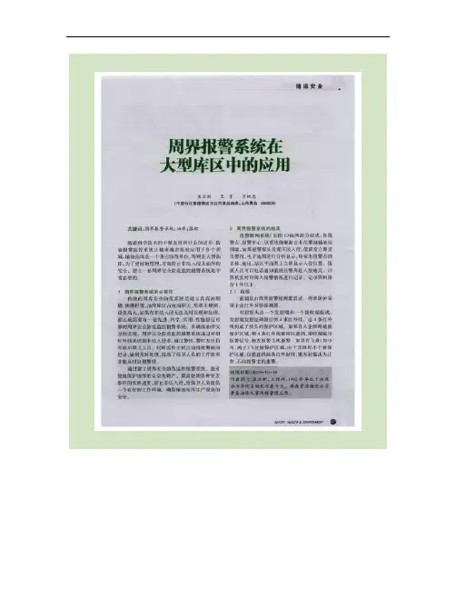 周界报警系统在大型库区中的应用概要