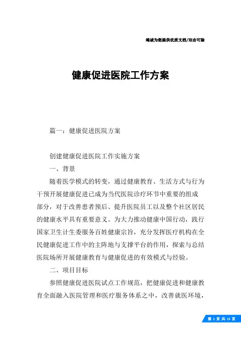 健康促进医院工作方案