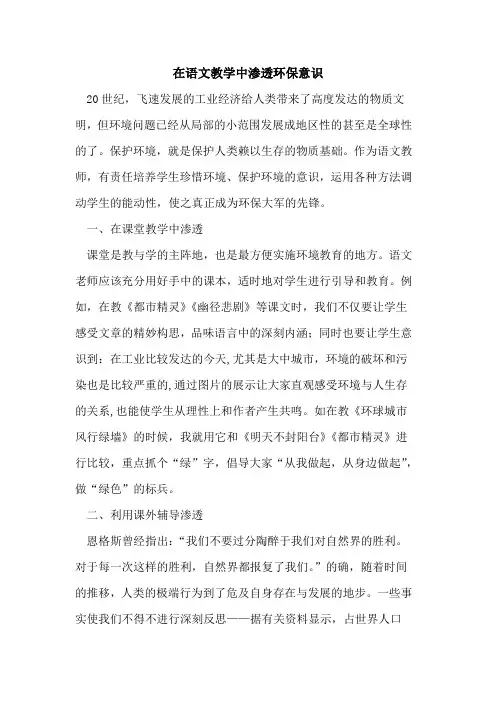 在语文教学中渗透环保意识