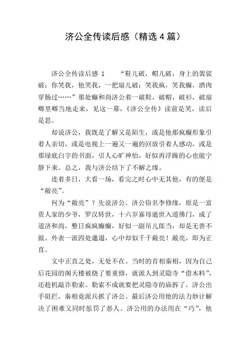济公全传读后感(精选4篇) 2