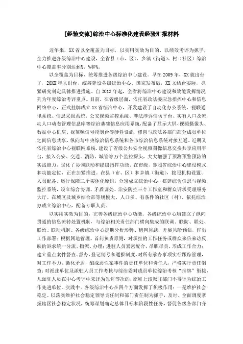 [经验交流]综治中心标准化建设经验汇报材料