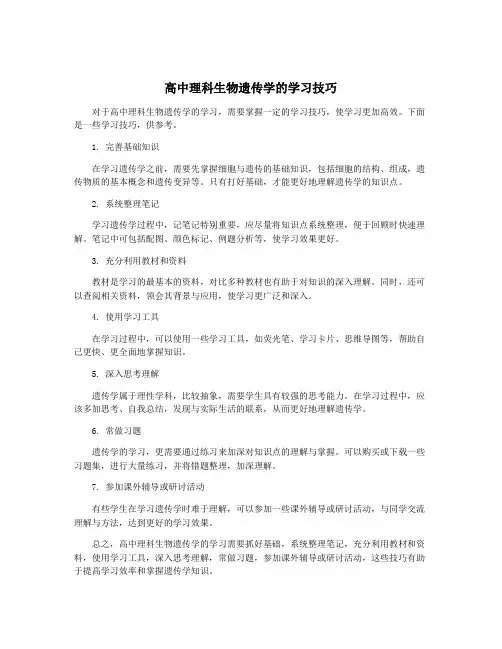 高中理科生物遗传学的学习技巧