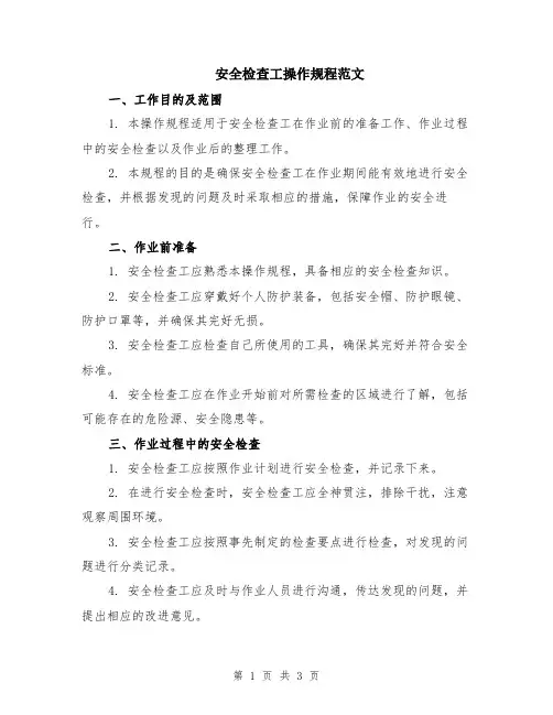 安全检查工操作规程范文