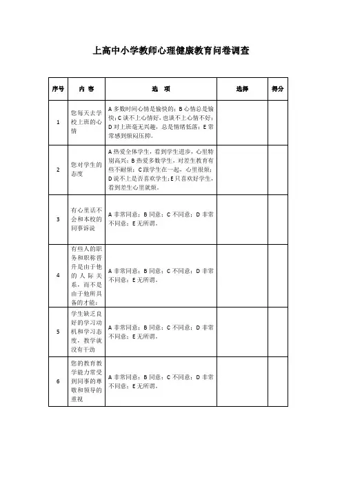 最新版中小学教师心理健康教育问卷调查表