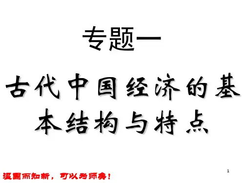 专题一古代中国经济