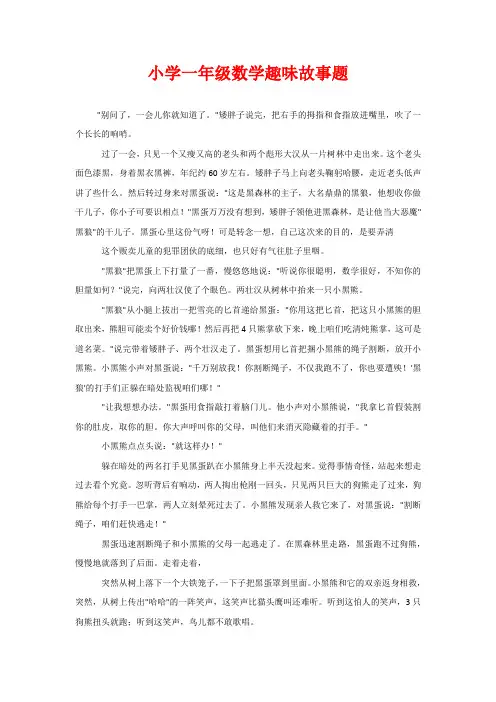 小学一年级数学趣味故事题