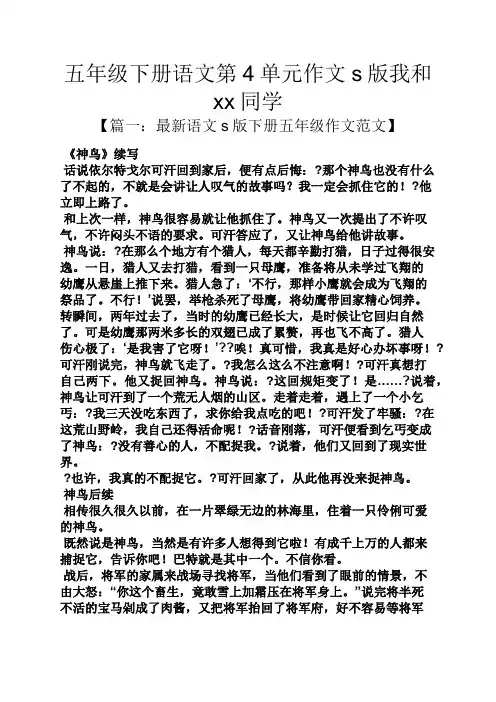 五年级作文之五年级下册语文第4单元作文s版我和xx同学