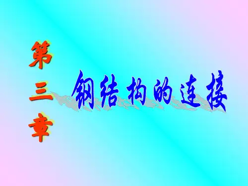 3_钢结构的连接1