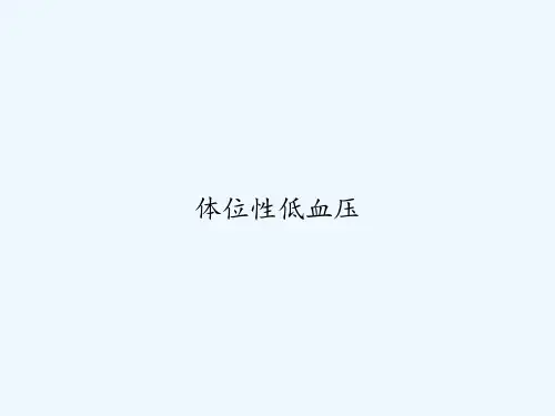 体位性低血压 PPT