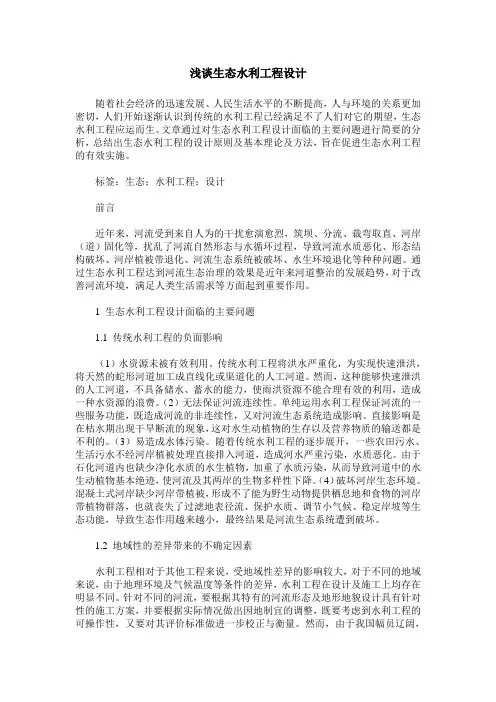 浅谈生态水利工程设计