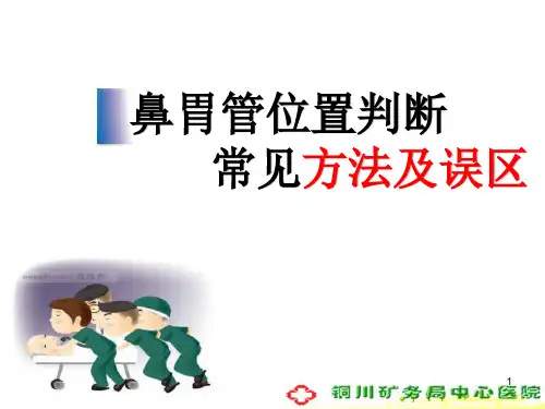 (参考课件)胃肠管位置判断及常见方法及误区