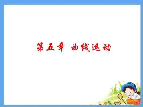 人教版高中物理必修二 第五章 曲线运动  精品课件