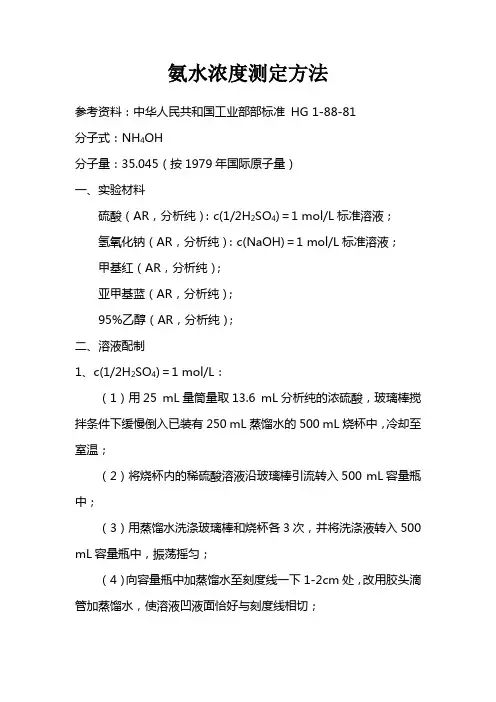 氨水浓度的测定方法资料