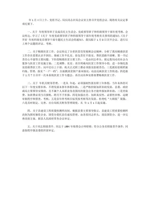 住建局党组工作会议纪要【精选】