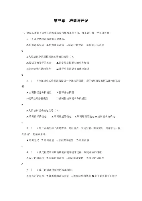 【资格考试】人力资源管理资源师三级题库及答案(第三章-培训与开发)(WORD档,43页)