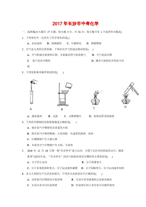2017年湖南省长沙市中考化学试题-(含答案)