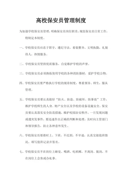 学校保安员岗位职责与管理制度