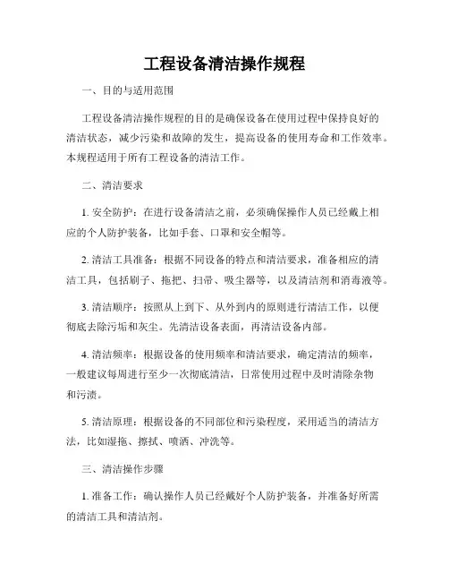 工程设备清洁操作规程