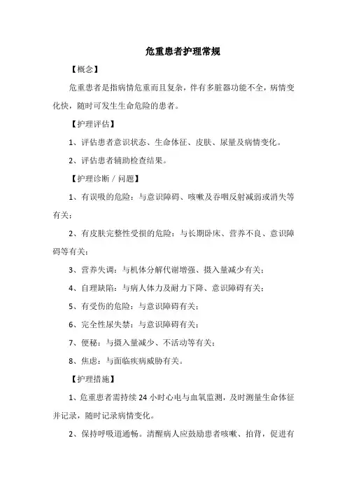 危重患者护理常规