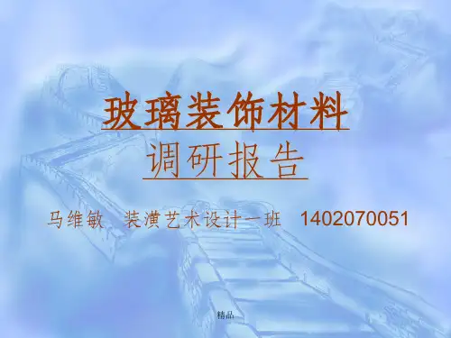 玻璃装饰材料调研报告