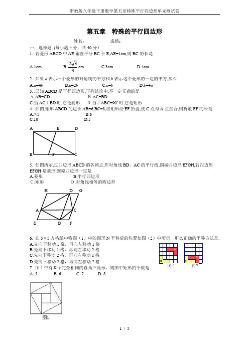 (完整版)浙教版八年级下册数学第五章特殊平行四边形单元测试卷