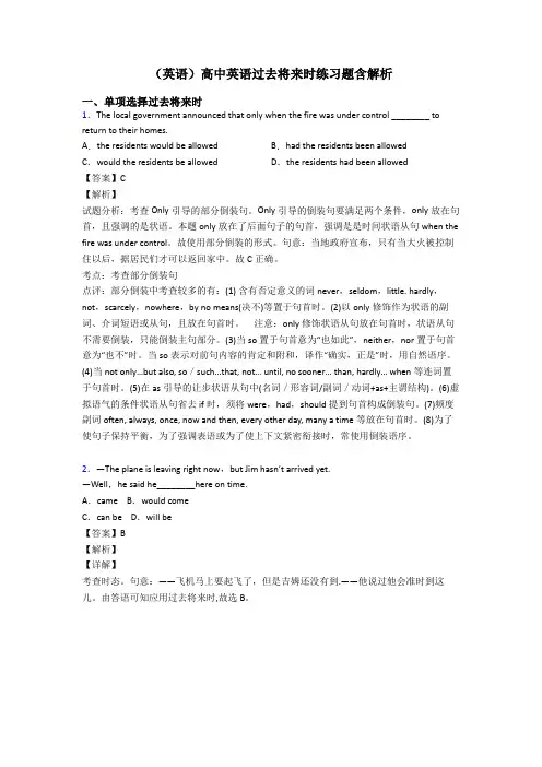 (英语)高中英语过去将来时练习题含解析