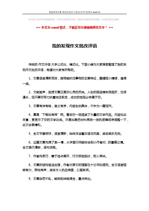 【最新推荐】我的发现作文批改评语-易修改word版 (5页)