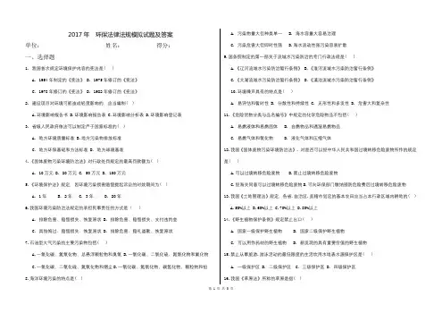 2017年  环保法律法规模拟试题及答案