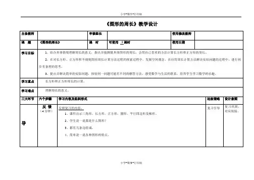 青岛版-数学-三年级上册-【精品】《图形的周长》教学设计