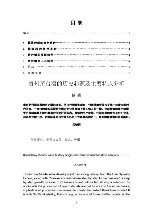 贵州茅台酒的历史起源及主要特点分析