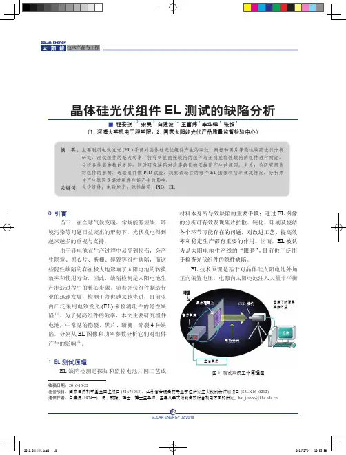 晶体硅光伏组件EL测试的缺陷分析