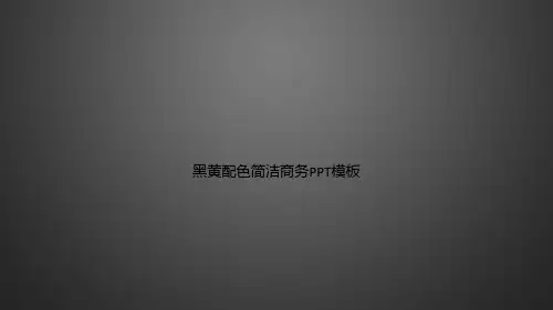 黑黄配色简洁商务PPT模板