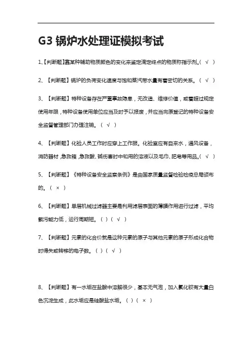 [全考点]G3锅炉水处理证模拟考试附答案