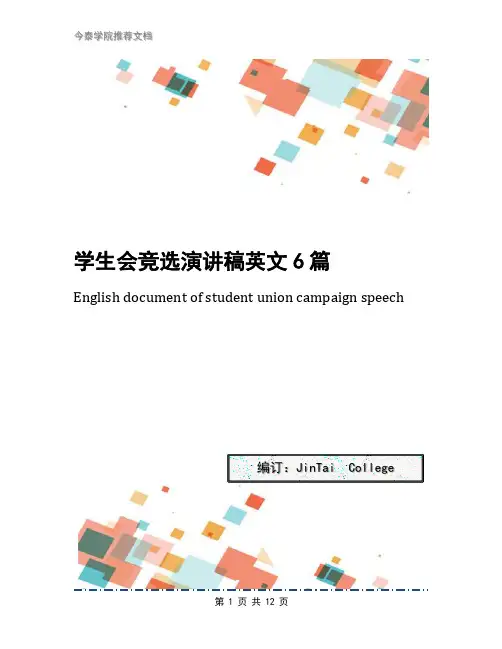 学生会竞选演讲稿英文6篇
