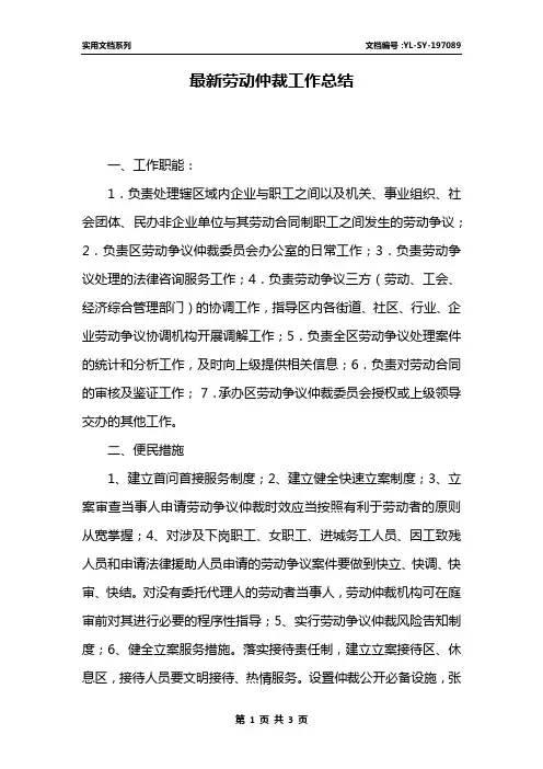 最新劳动仲裁工作总结