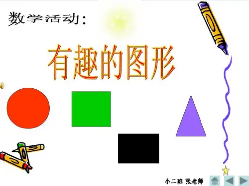 小班教案：认识图形ppt课件