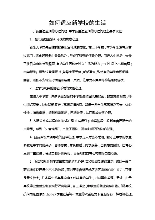 如何适应新学校的生活