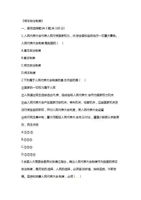 八年级道德与法治下册第三单元第五课我国基本制度第2框根本政治制度互动训练a无答案新人教版50