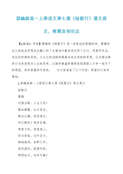 部编版高一上册语文第七课《短歌行》课文原文、教案及知识点
