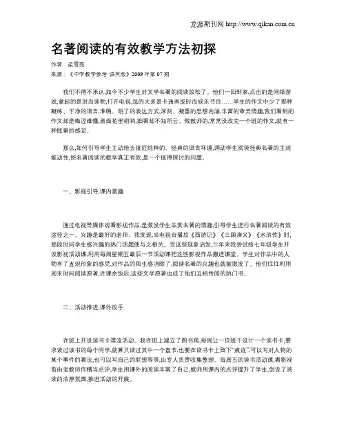 名著阅读的有效教学方法初探