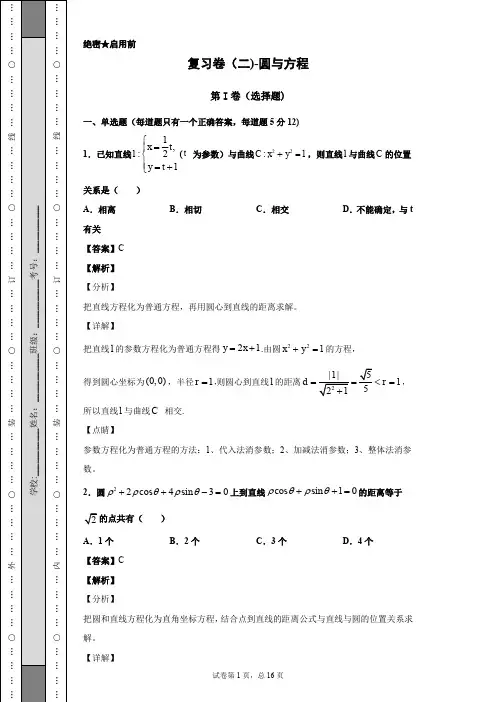 复习卷(二)-圆与方程