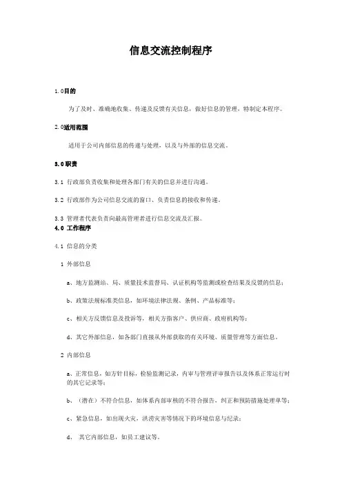 信息交流控制程序—2015版三体系程序文件ISO9001