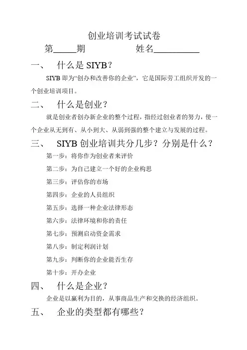 创业培训考试试卷 答案