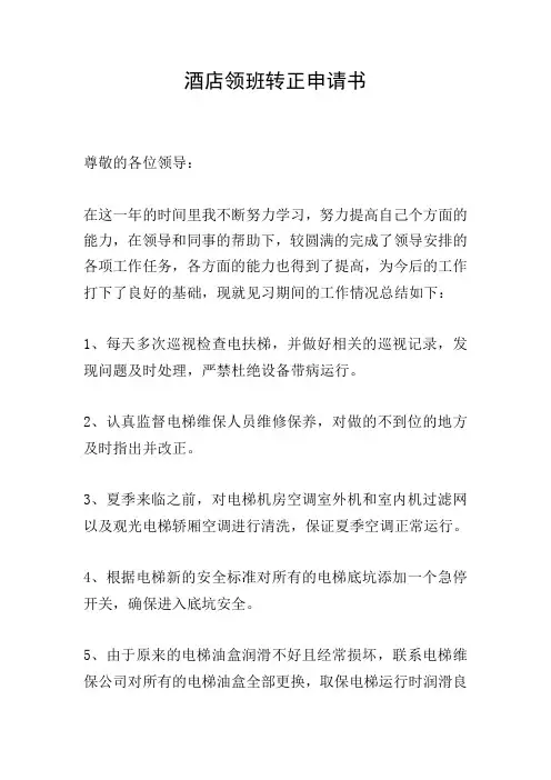 酒店领班转正申请书